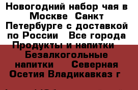 Новогодний набор чая в Москве, Санкт-Петербурге с доставкой по России - Все города Продукты и напитки » Безалкогольные напитки   . Северная Осетия,Владикавказ г.